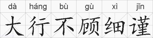 大行不顾细谨的拼音