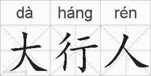 大行人的拼音