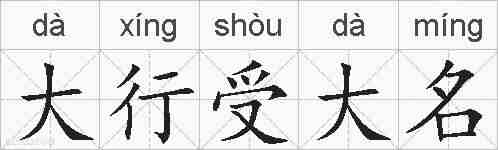 大行受大名的拼音