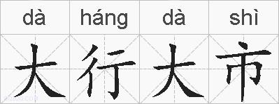 大行大市的拼音
