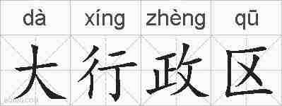 大行政区的拼音