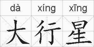 大行星的拼音