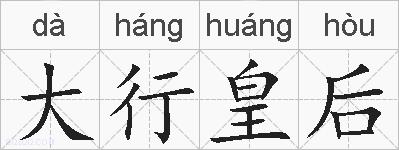 大行皇后的拼音
