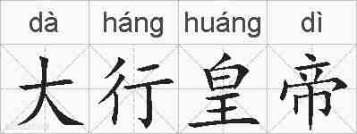 大行皇帝的拼音