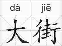 大街的拼音