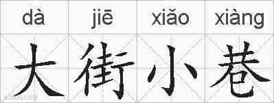 大街小巷的拼音