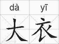 大衣的拼音