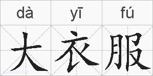 大衣服的拼音