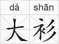 大衫的拼音