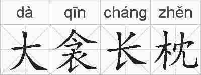 大衾长枕的拼音