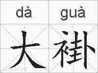 大褂的拼音