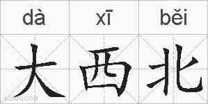 大西北的拼音