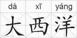 大西洋的拼音