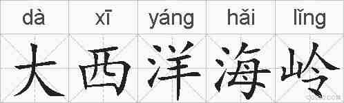 大西洋海岭的拼音