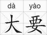 大要的拼音