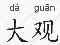 大观的拼音
