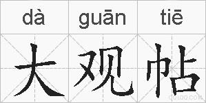大观帖的拼音