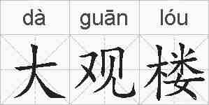 大观楼的拼音