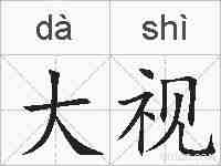 大视的拼音