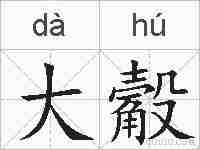 大觳的拼音