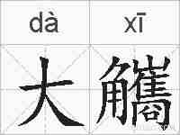 大觿的拼音