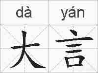 大言的拼音
