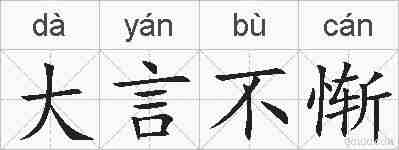 大言不惭的拼音