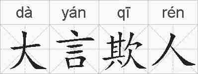 大言欺人的拼音