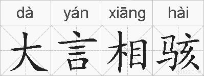 大言相骇的拼音