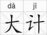 大计的拼音