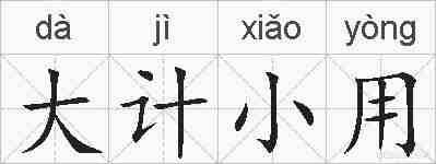 大计小用的拼音