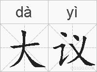 大议的拼音
