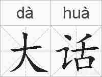 大话的拼音