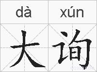 大询的拼音