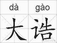 大诰的拼音