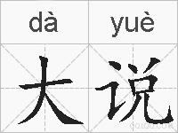 大说的拼音