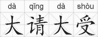 大请大受的拼音