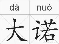 大诺的拼音