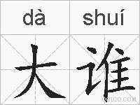 大谁的拼音