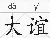大谊的拼音