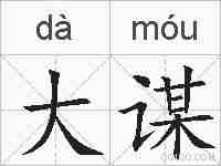 大谋的拼音