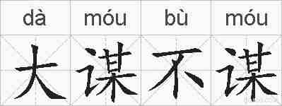 大谋不谋的拼音
