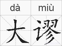 大谬的拼音