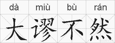 大谬不然的拼音