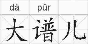 大谱儿的拼音