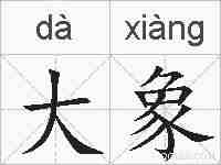 大象的拼音