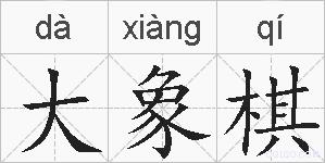 大象棋的拼音