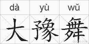 大豫舞的拼音