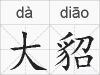 大貂的拼音