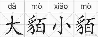 大貊小貊的拼音